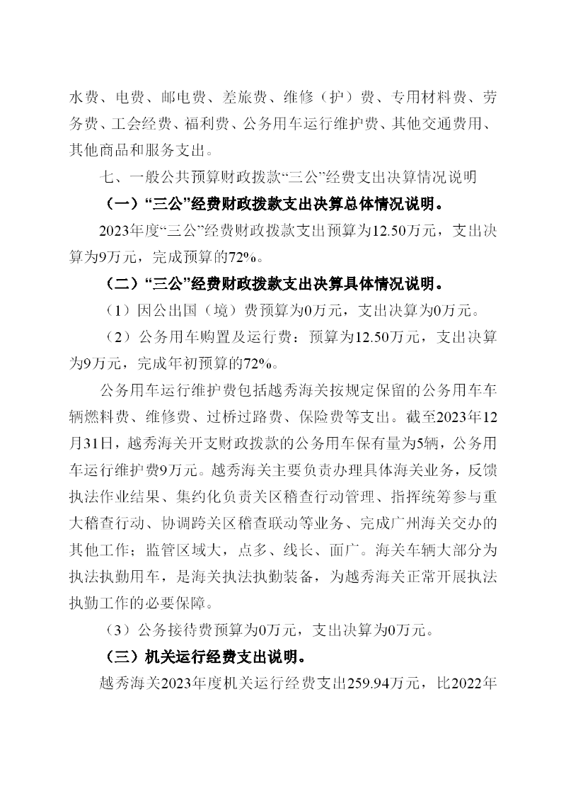 越秀海关2023年度部门决算-023