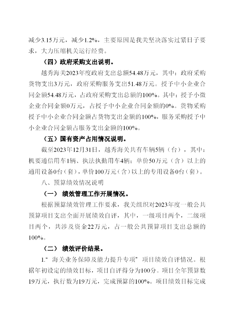 越秀海关2023年度部门决算-024