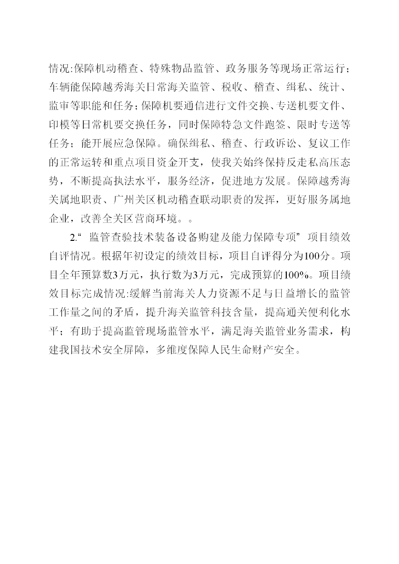 越秀海关2023年度部门决算-025