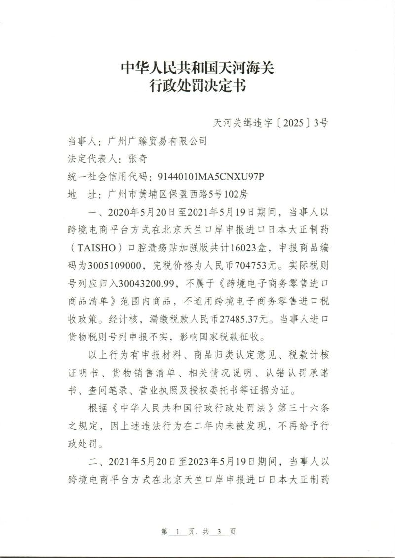 行政处罚决定书（广州广臻贸易有限公司）_0001