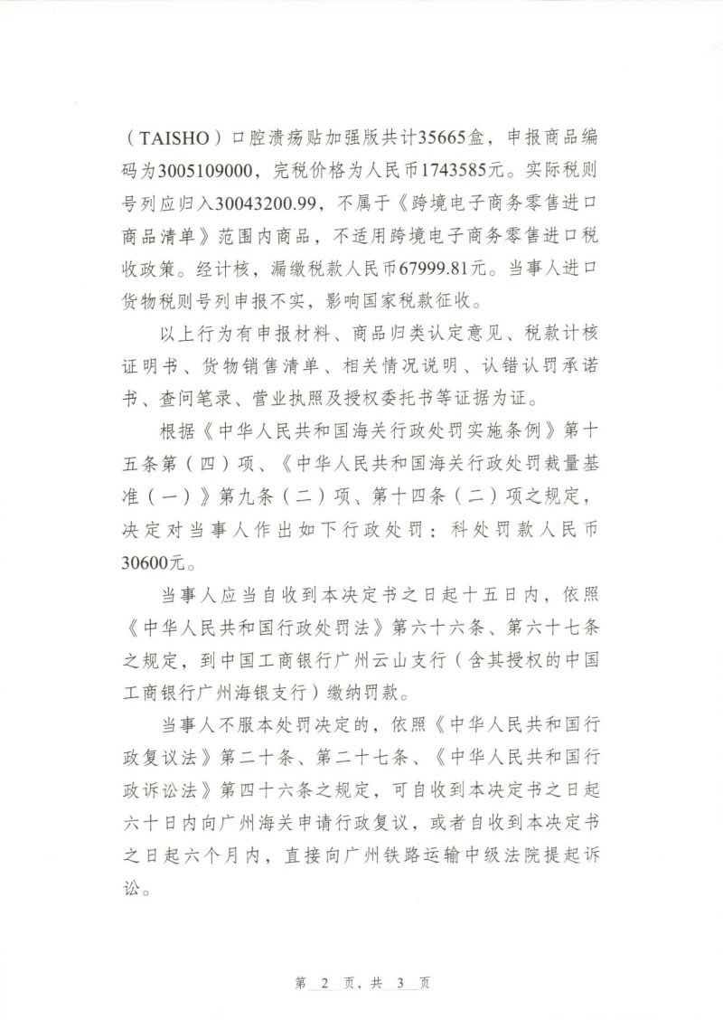 行政处罚决定书（广州广臻贸易有限公司）_0002