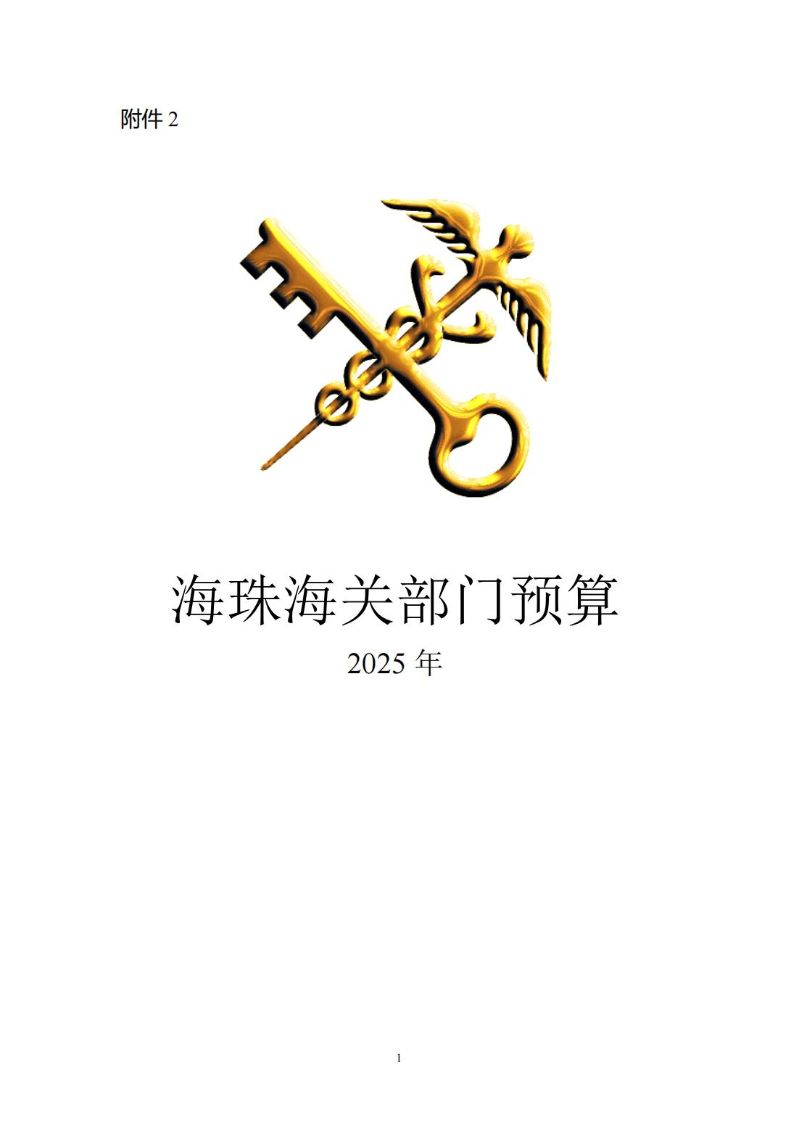 海珠海关2025年度部门预算_00