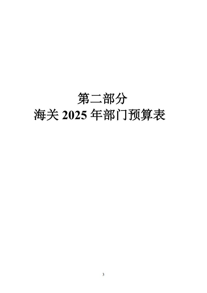 海珠海关2025年度部门预算_04
