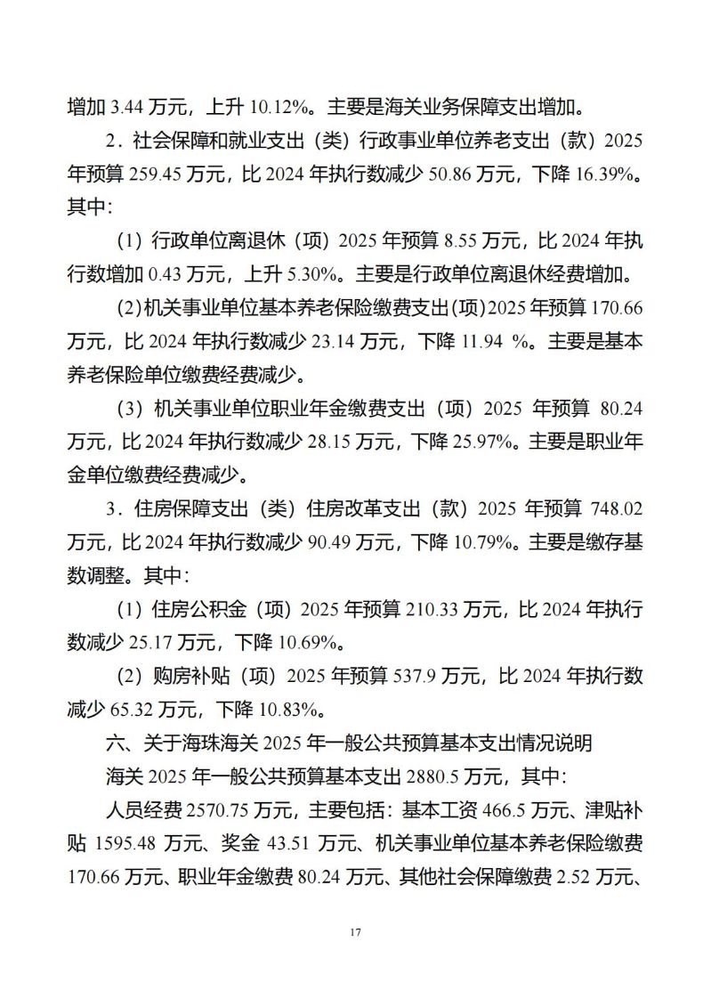 海珠海关2025年度部门预算_18