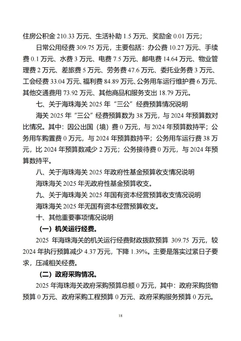 海珠海关2025年度部门预算_19
