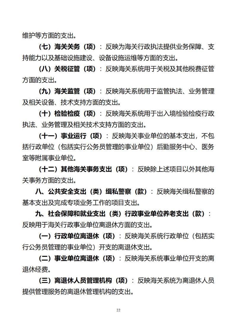海珠海关2025年度部门预算_23