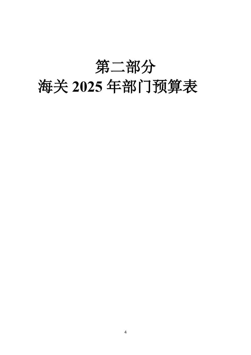 越秀海关2025年度部门预算_页面_05