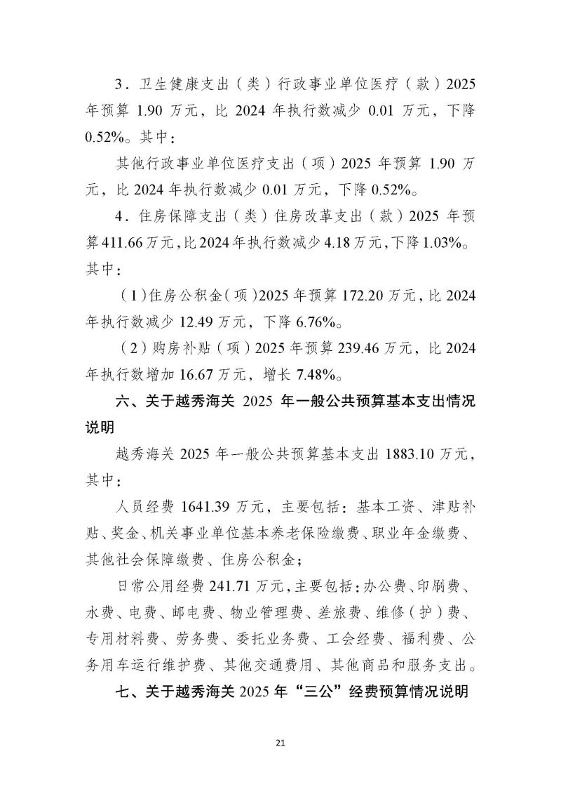 越秀海关2025年度部门预算_页面_22
