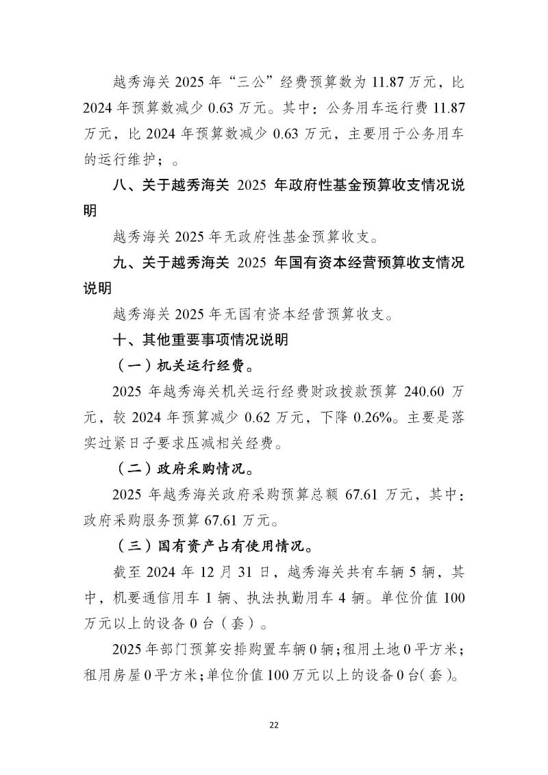 越秀海关2025年度部门预算_页面_23