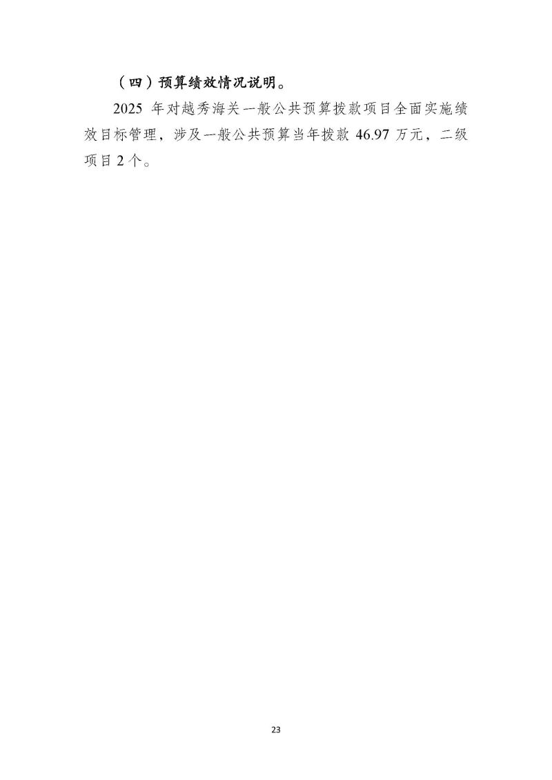 越秀海关2025年度部门预算_页面_24