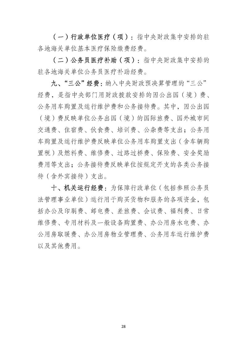 越秀海关2025年度部门预算_页面_29