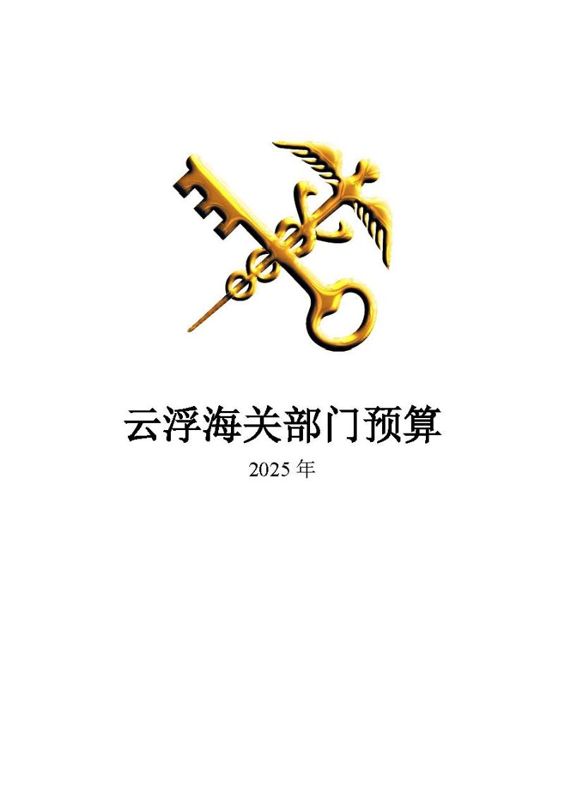 云浮海关2025年度部门预算_页面_01