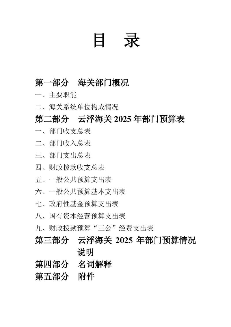 云浮海关2025年度部门预算_页面_02