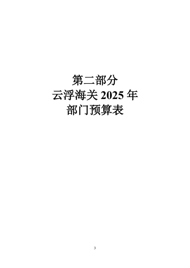 云浮海关2025年度部门预算_页面_05