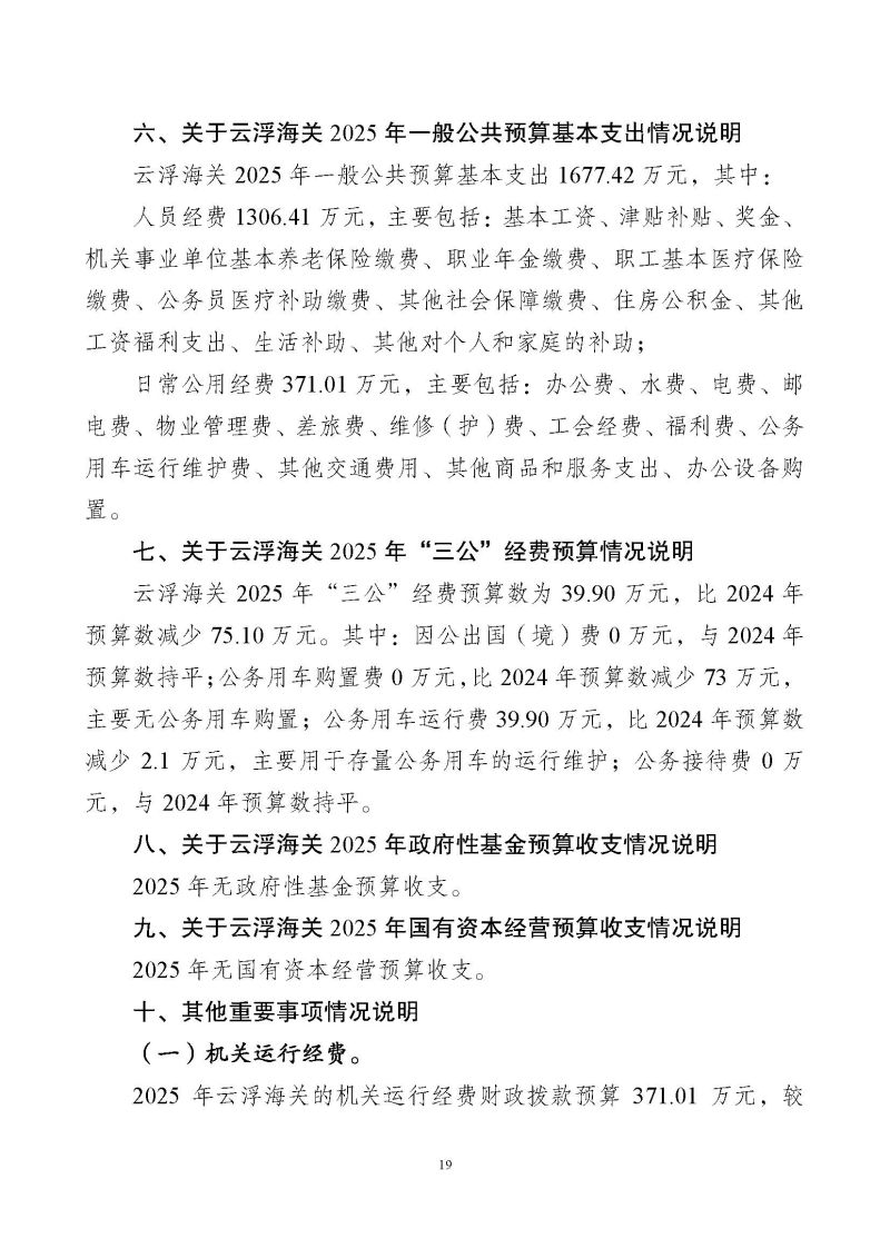 云浮海关2025年度部门预算_页面_21