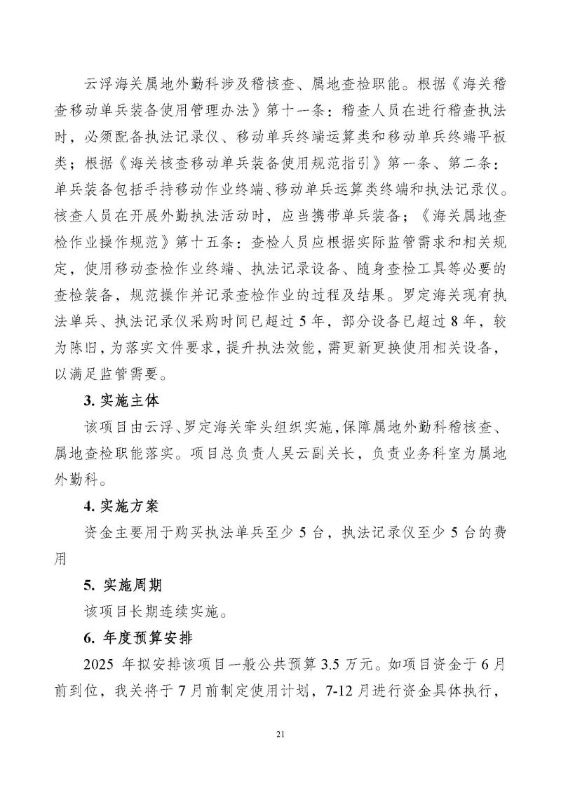 云浮海关2025年度部门预算_页面_23