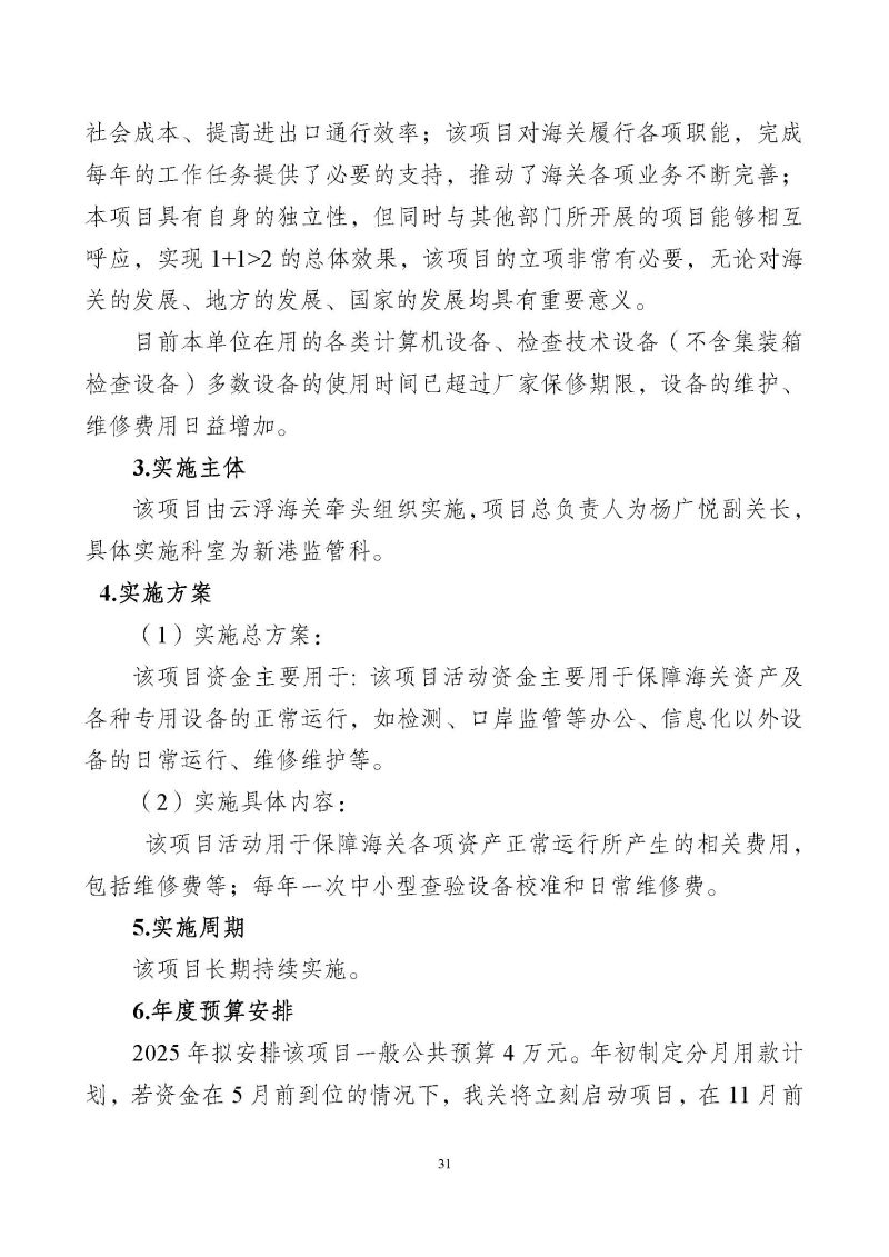 云浮海关2025年度部门预算_页面_33