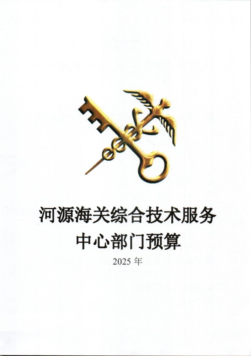 河源海关综合技术服务中心2025年度部门预算_0001