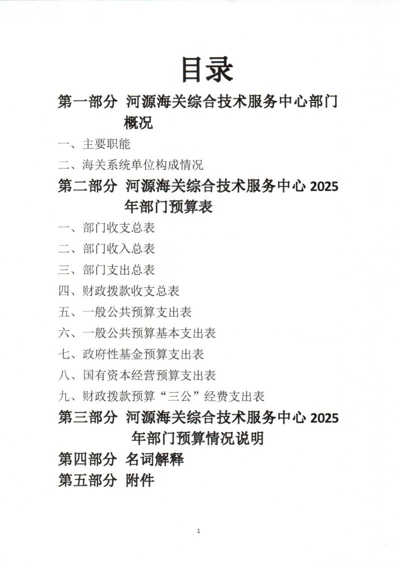 河源海关综合技术服务中心2025年度部门预算_0002