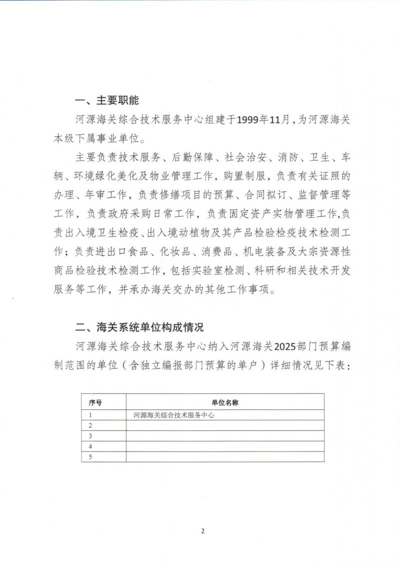河源海关综合技术服务中心2025年度部门预算_0004
