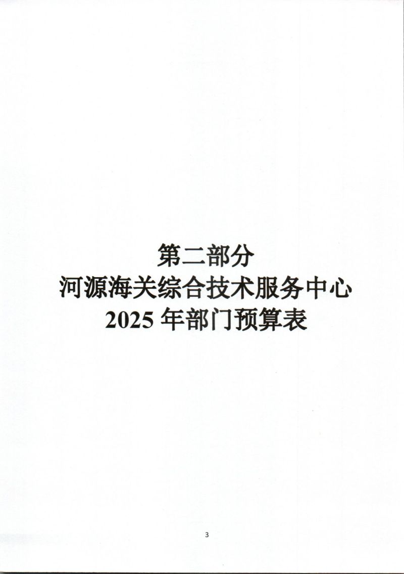 河源海关综合技术服务中心2025年度部门预算_0005