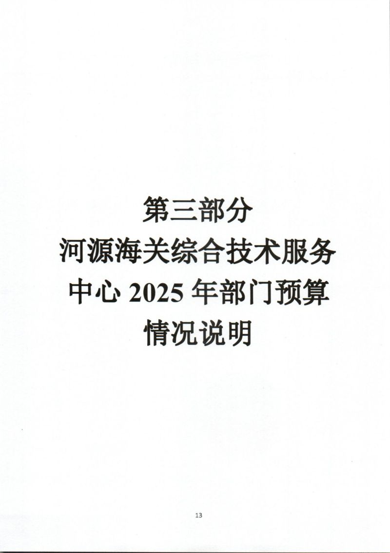 河源海关综合技术服务中心2025年度部门预算_0015