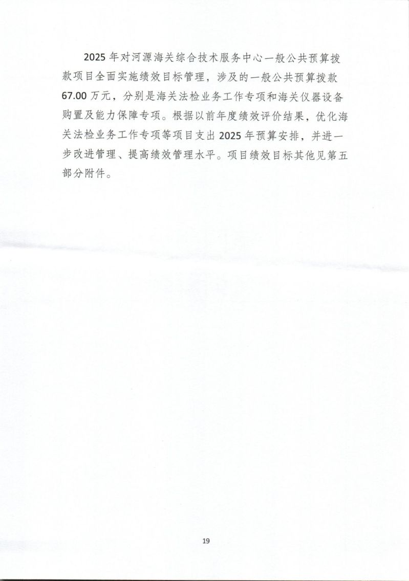 河源海关综合技术服务中心2025年度部门预算_0021