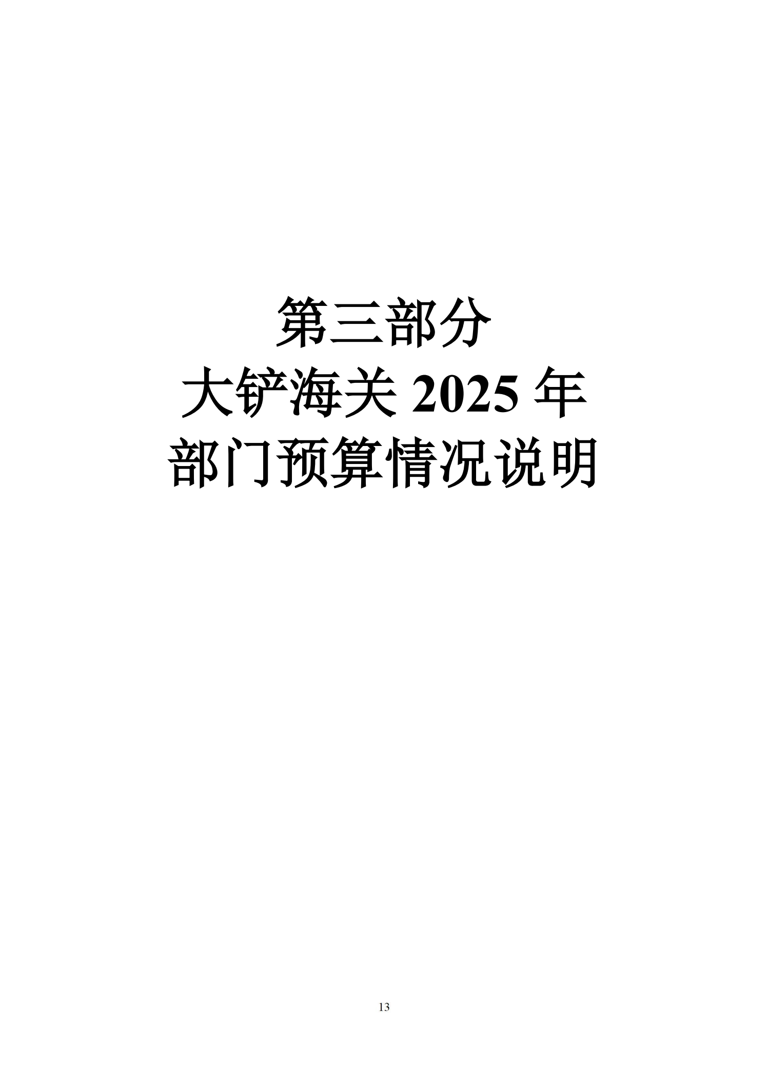 大铲海关2025年预算公开_15