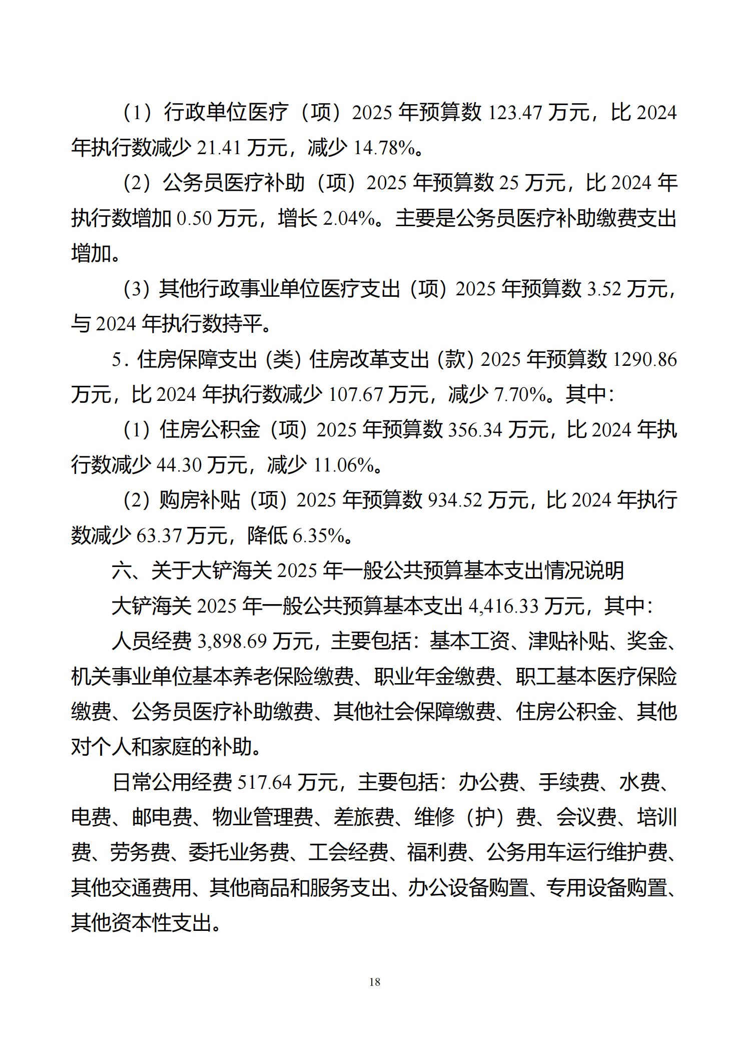 大铲海关2025年预算公开_20