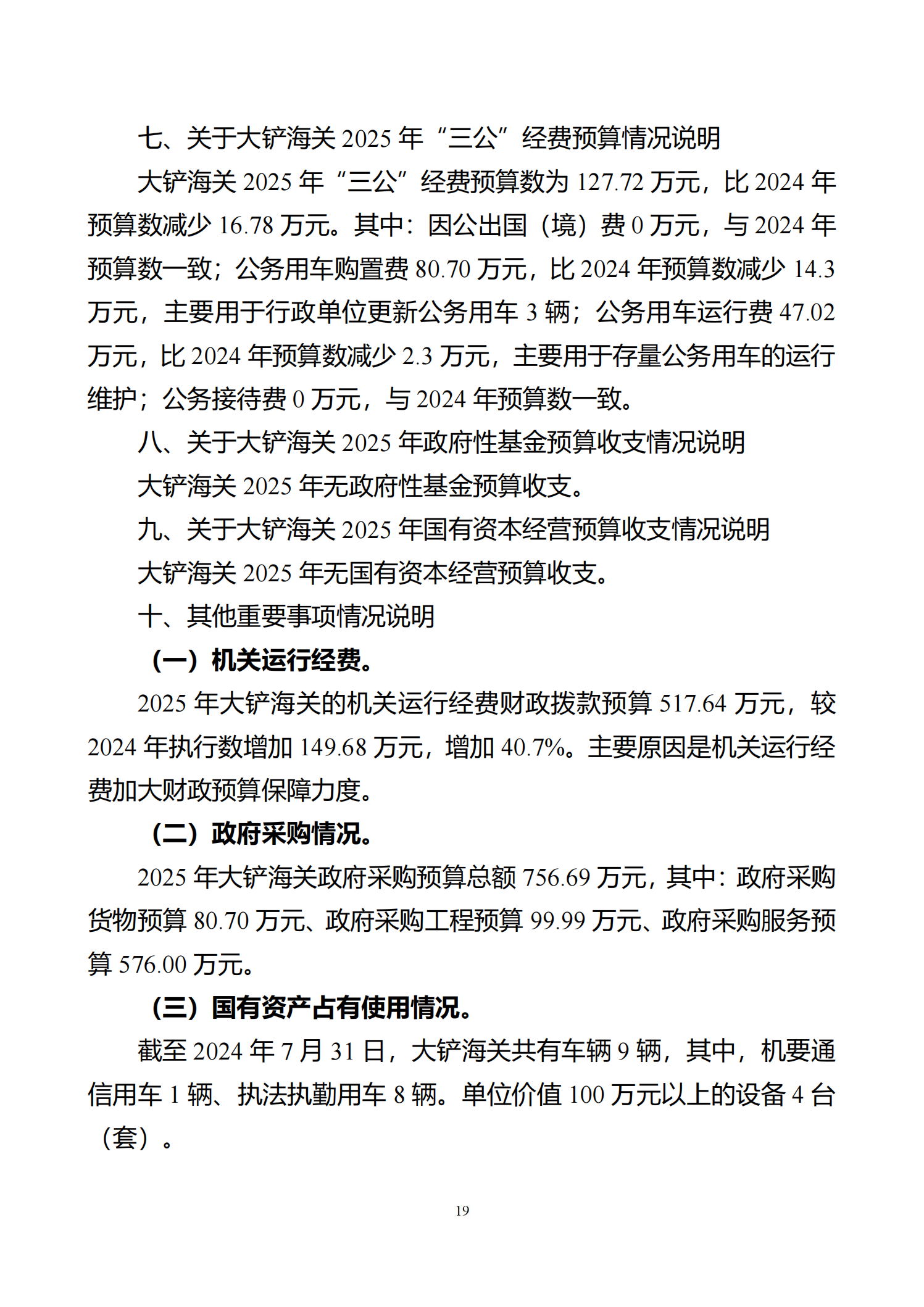 大铲海关2025年预算公开_21