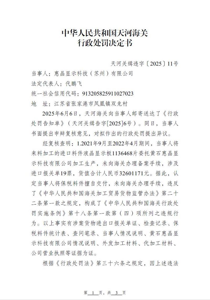 天河海关行政处罚决定书（天河关缉违字[2025]11号）（惠晶显示科技（苏州）有限公司）1