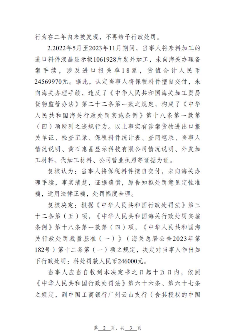 天河海关行政处罚决定书（天河关缉违字[2025]11号）（惠晶显示科技（苏州）有限公司）2