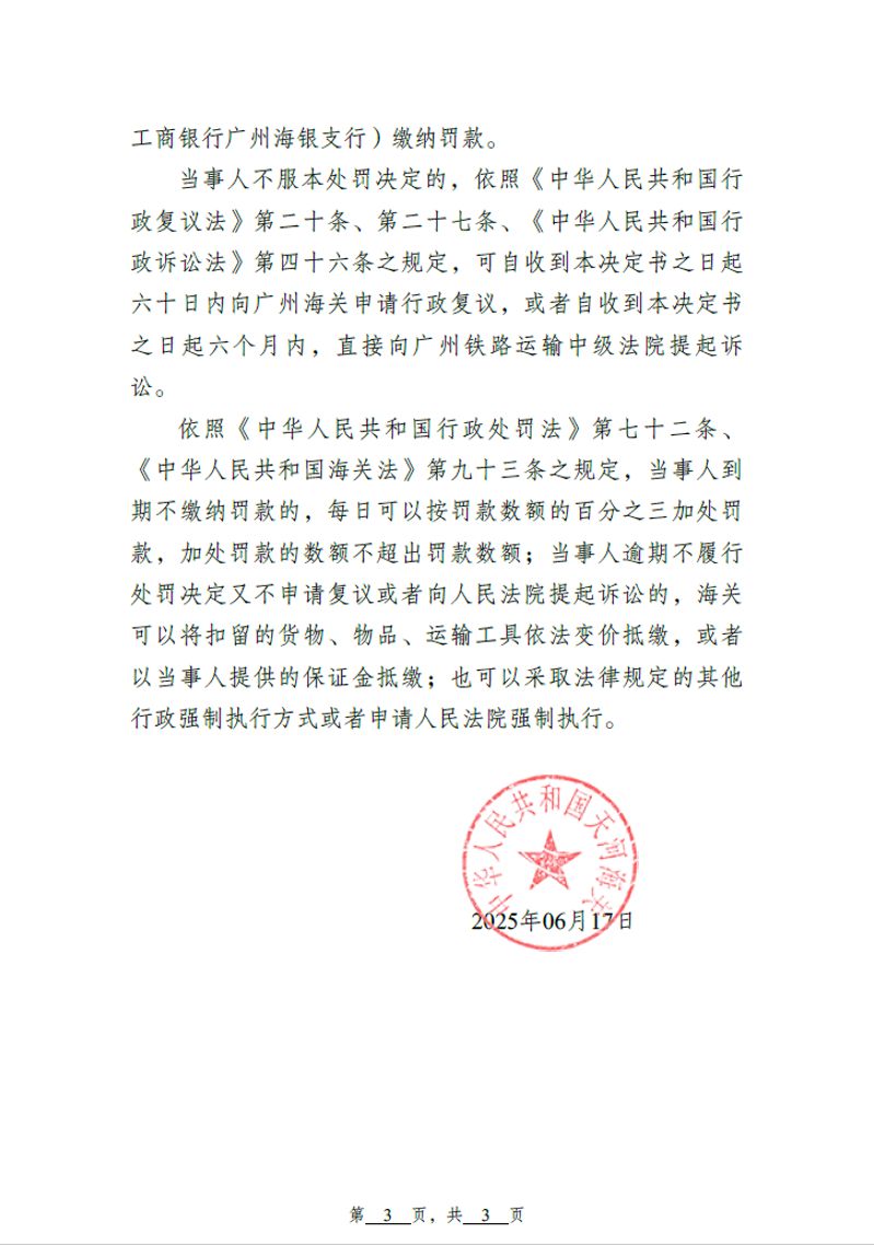 天河海关行政处罚决定书（天河关缉违字[2025]11号）（惠晶显示科技（苏州）有限公司）3