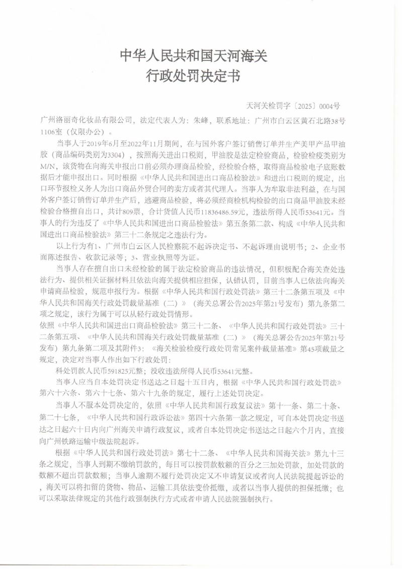 20250630 （天海关检罚字[2025]4号）（广州洛丽奇化妆品有限公司）1