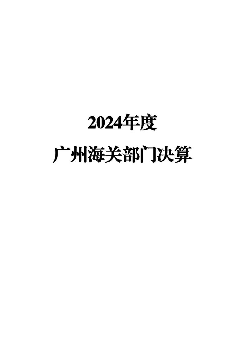 2.广州海关2024年度部门决算公开_页面_01