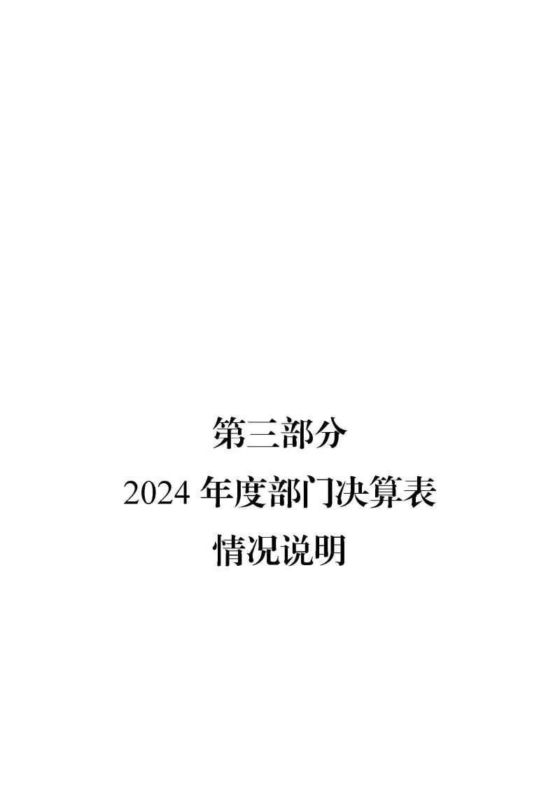 2.广州海关2024年度部门决算公开_页面_19