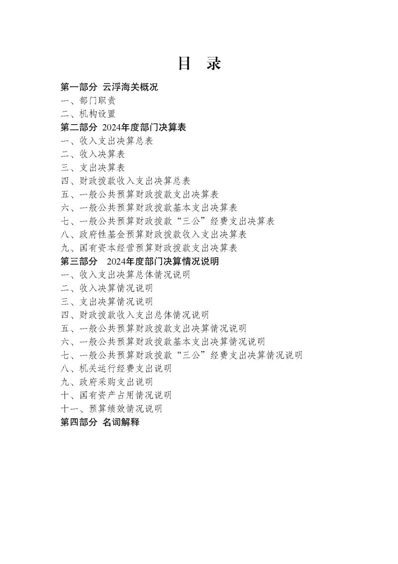 云浮海关2024年度部门决算_页面_02