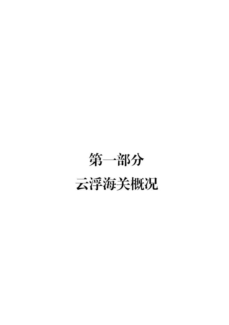 云浮海关2024年度部门决算_页面_03