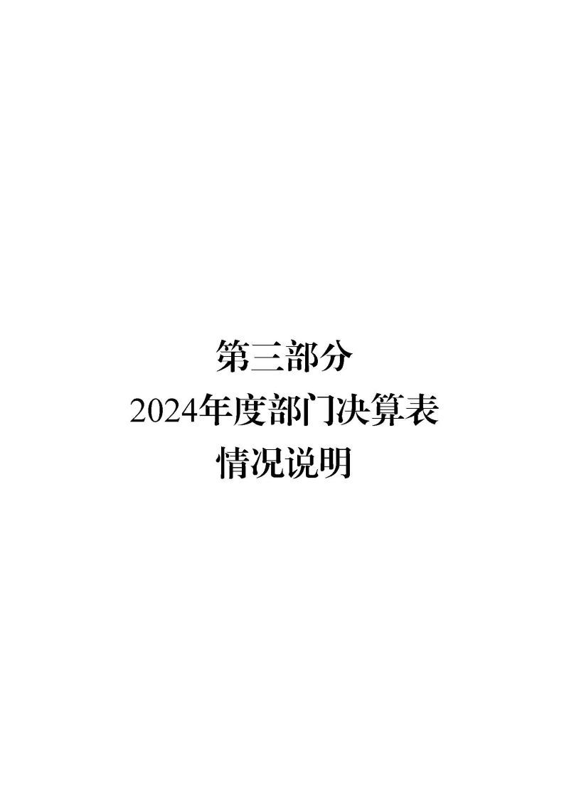 云浮海关2024年度部门决算_页面_20