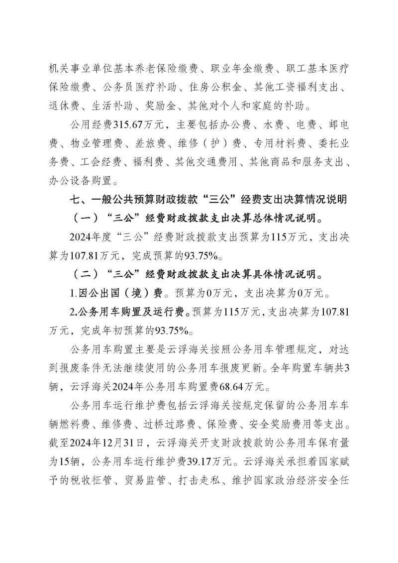云浮海关2024年度部门决算_页面_25