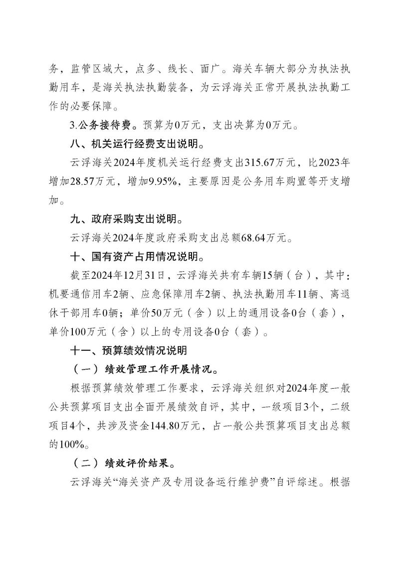 云浮海关2024年度部门决算_页面_26