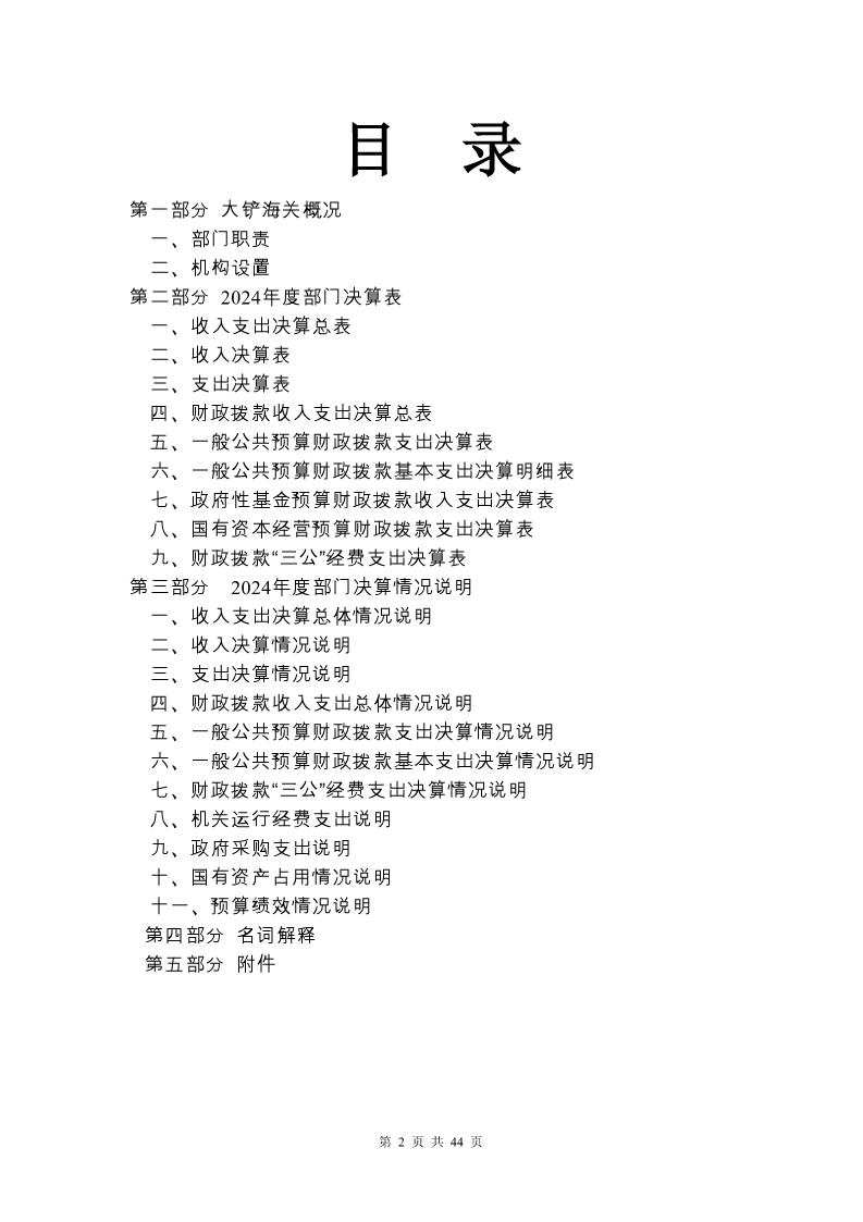 大铲海关2024年度部门决算公开_Page2_20250822131045254