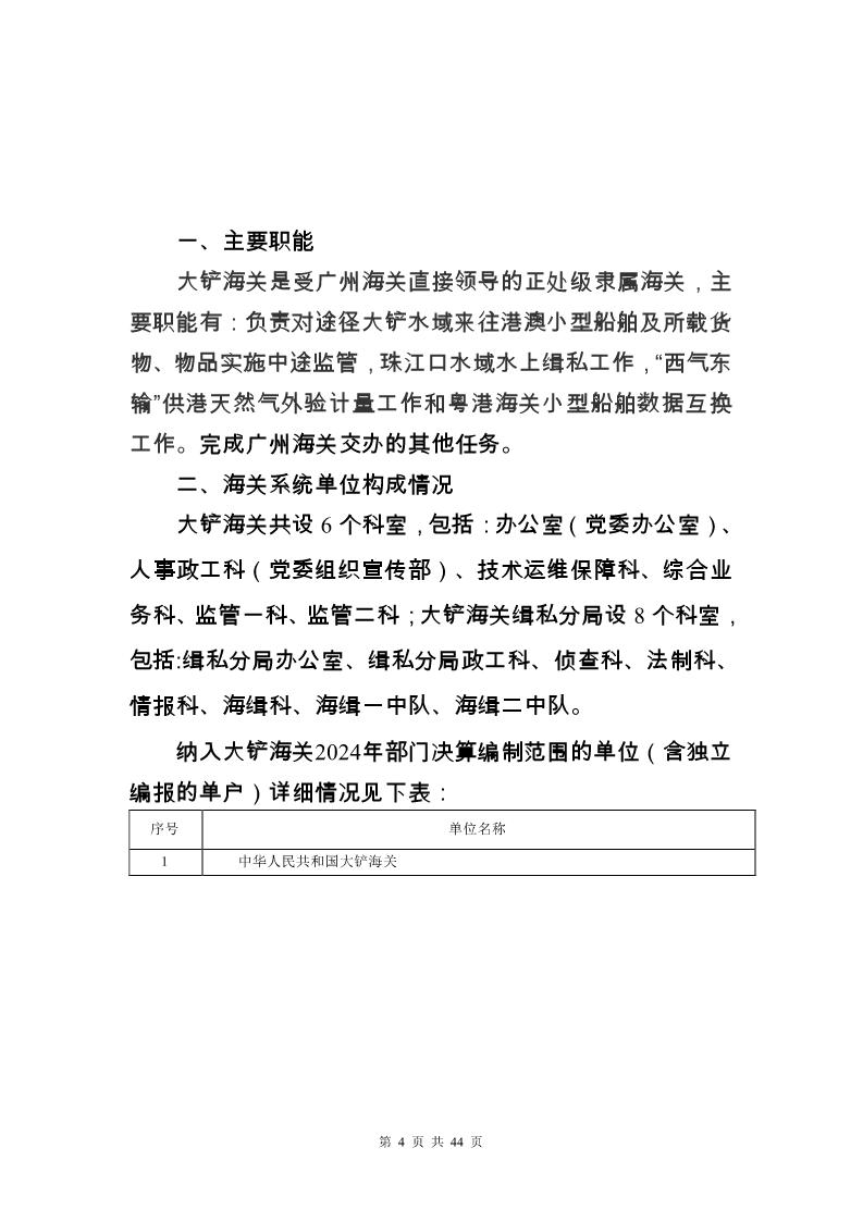 大铲海关2024年度部门决算公开_Page4_20250822131045319