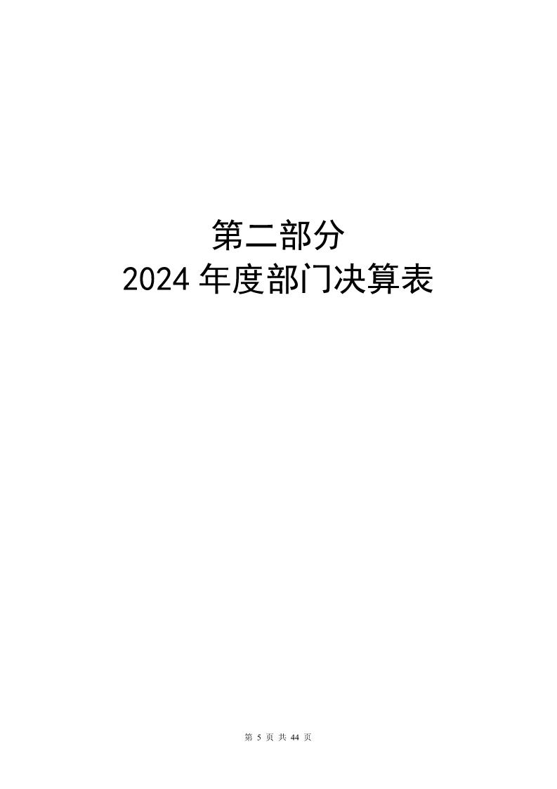 大铲海关2024年度部门决算公开_Page5_20250822131045352