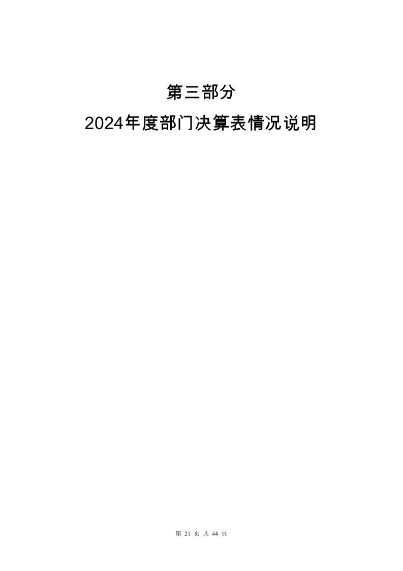 大铲海关2024年度部门决算公开_Page21_20250822131045943