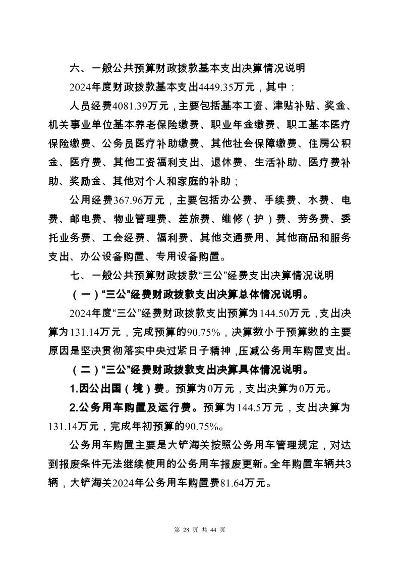 大铲海关2024年度部门决算公开_Page28_20250822131046291