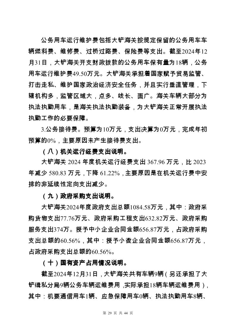大铲海关2024年度部门决算公开_Page29_20250822131046341