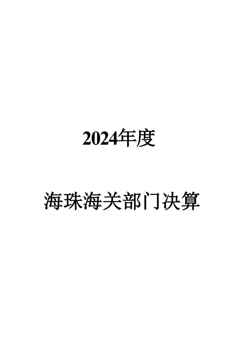 海珠海关2024年度部门决算_00