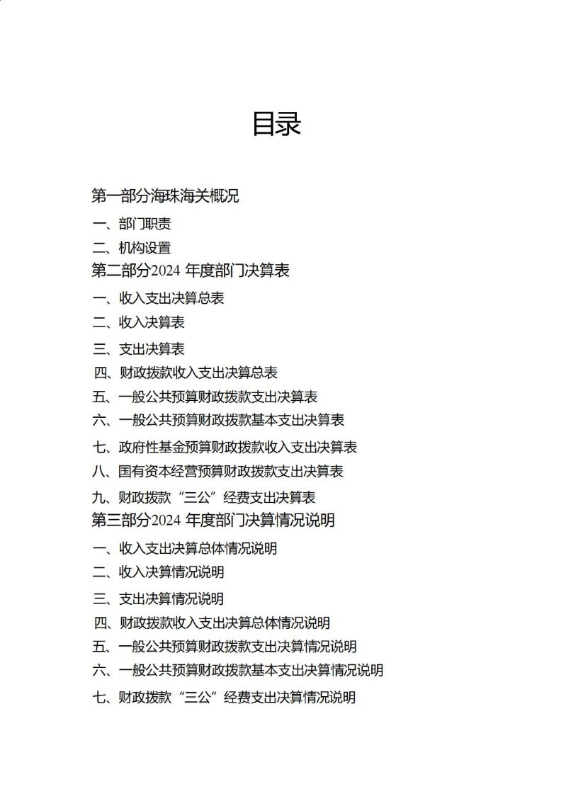 海珠海关2024年度部门决算_01