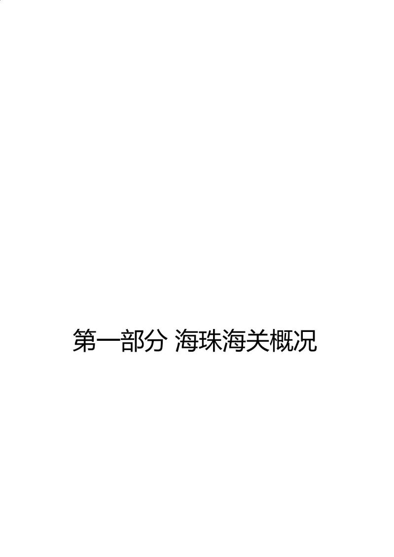 海珠海关2024年度部门决算_03